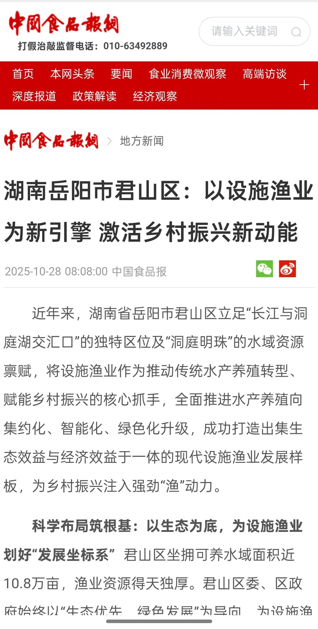 【中国食品报推介】湖南岳阳市君山区：以设施渔业为新引擎 激活乡村振兴新动能