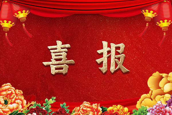 喜报!被通报表扬了