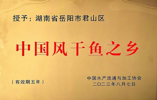 中国风干鱼之乡