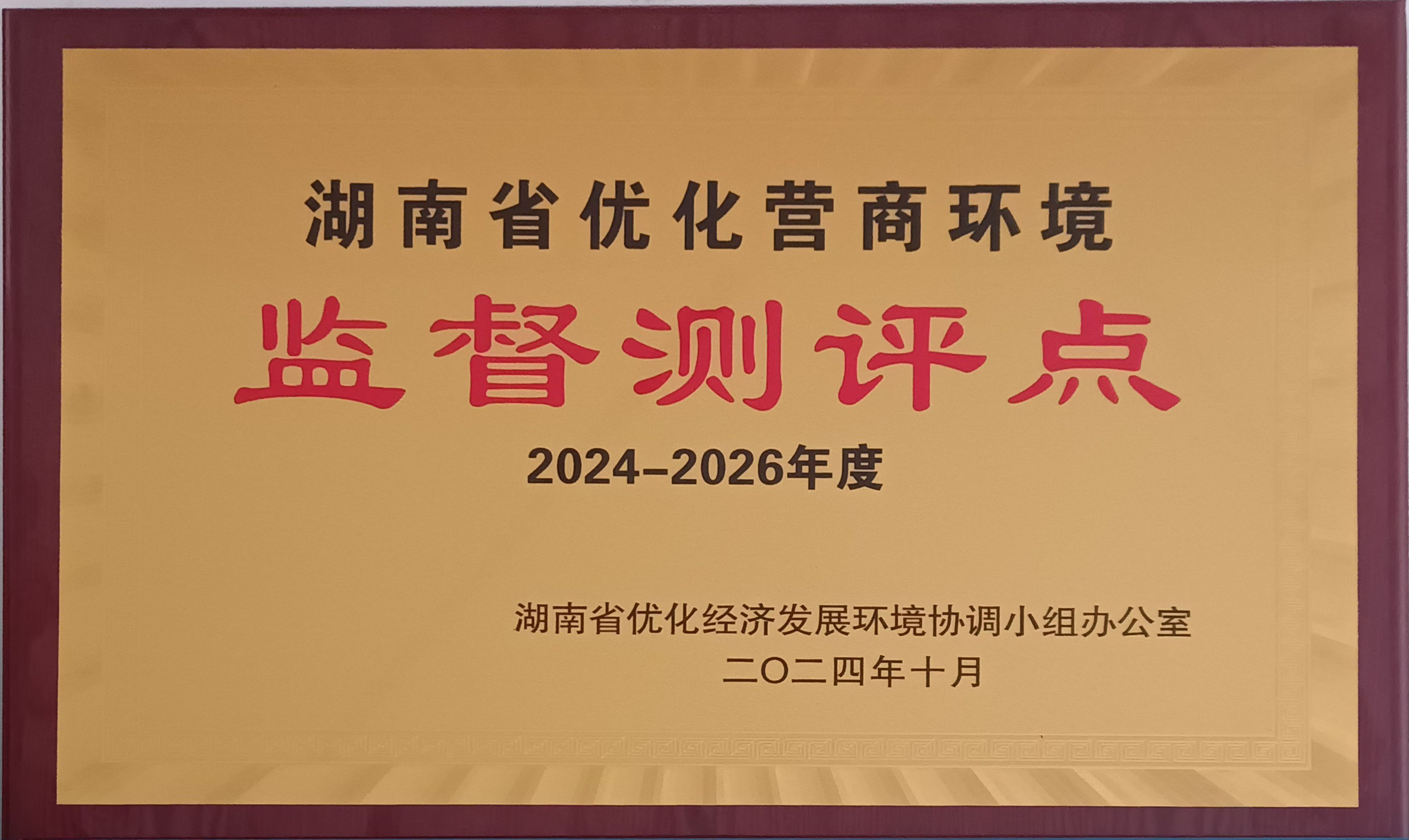 湖南省优化营商环境监督测评点