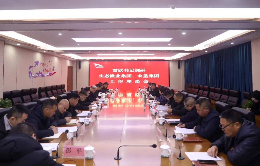 雷欣调研君山生态渔业集团、农垦集团工作