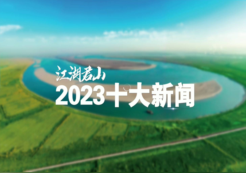 2023 年,以君山区十大新闻入选两项圆满收官