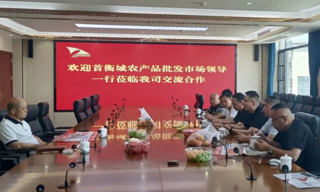 首衡城农副公司领导一行莅临我司交流合作