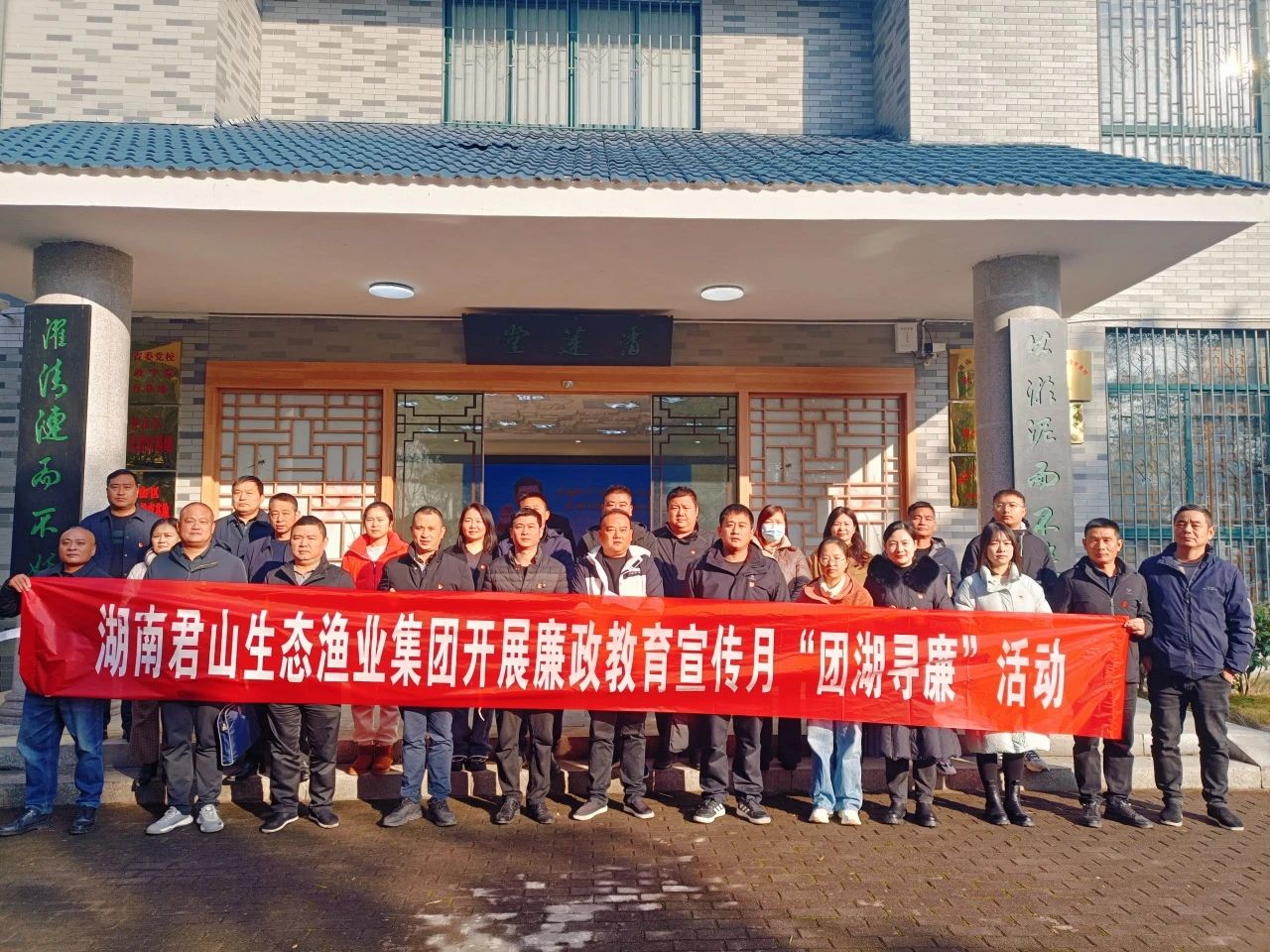 君山生态渔业集团开展“团湖寻廉”教育活动