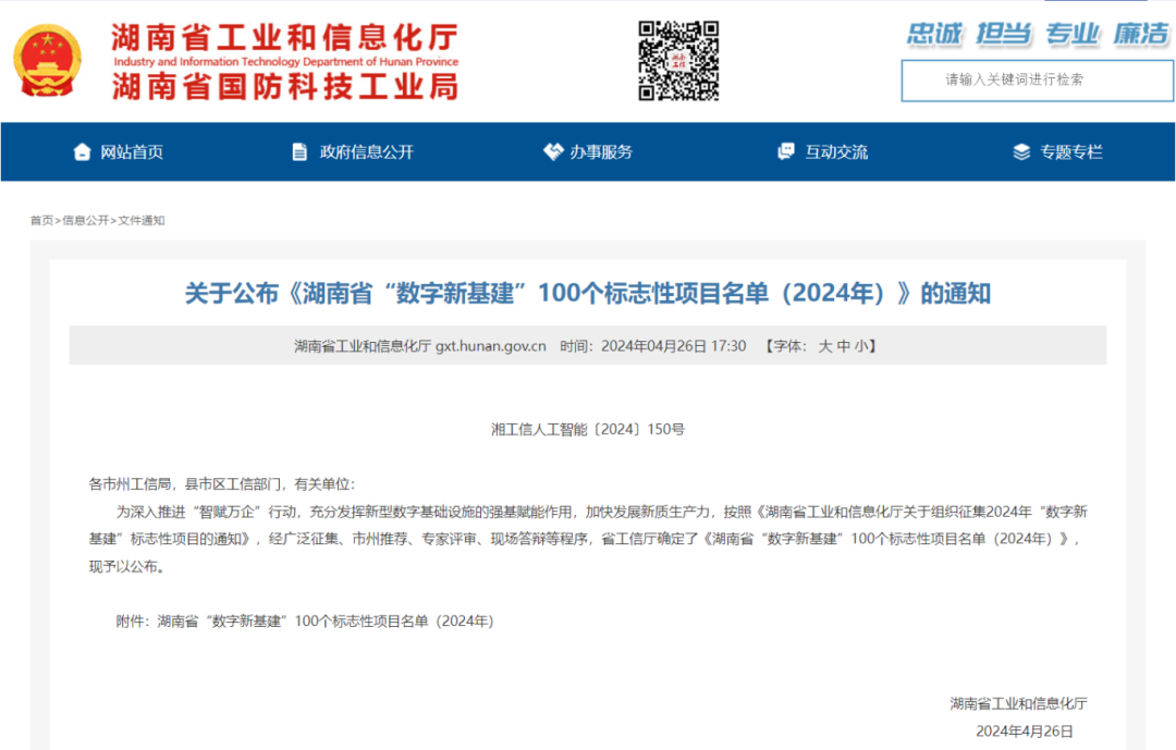 喜报!区生态渔业集团入选《湖南省“数字新基建”100个标志性项目名单(2024年)》