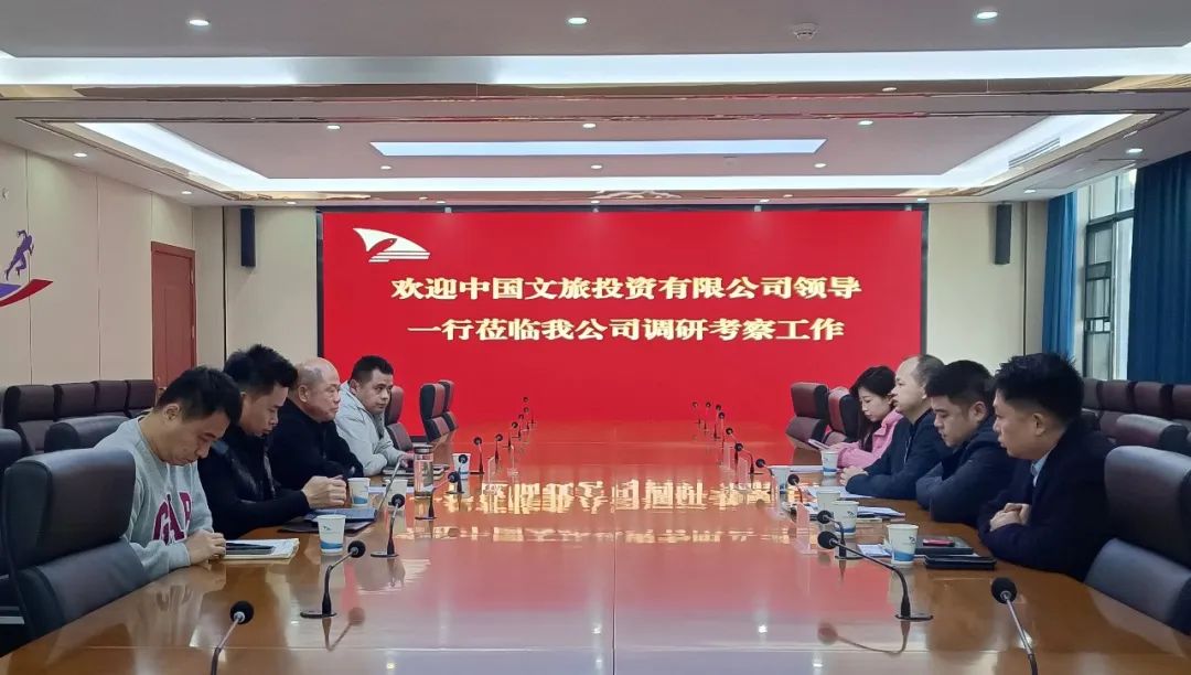 中国文旅投资有限公司领导一行来我公司考察调研
